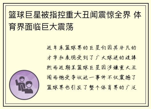 篮球巨星被指控重大丑闻震惊全界 体育界面临巨大震荡