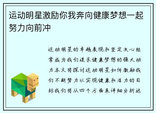 运动明星激励你我奔向健康梦想一起努力向前冲