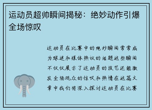 运动员超帅瞬间揭秘：绝妙动作引爆全场惊叹