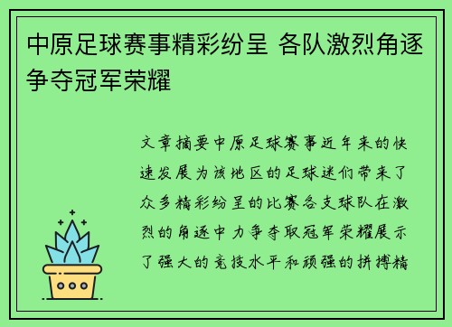 中原足球赛事精彩纷呈 各队激烈角逐争夺冠军荣耀