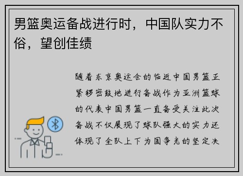 男篮奥运备战进行时，中国队实力不俗，望创佳绩