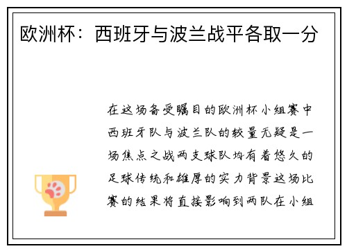 欧洲杯：西班牙与波兰战平各取一分