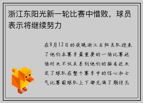 浙江东阳光新一轮比赛中惜败，球员表示将继续努力