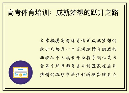 高考体育培训：成就梦想的跃升之路