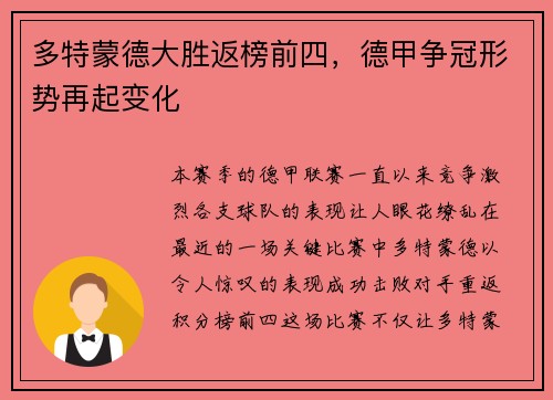 多特蒙德大胜返榜前四，德甲争冠形势再起变化