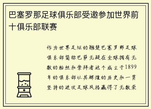 巴塞罗那足球俱乐部受邀参加世界前十俱乐部联赛
