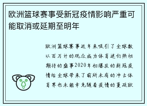 欧洲篮球赛事受新冠疫情影响严重可能取消或延期至明年