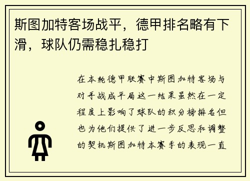 斯图加特客场战平，德甲排名略有下滑，球队仍需稳扎稳打