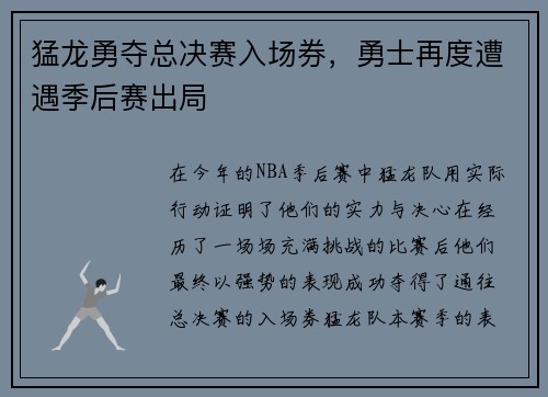 猛龙勇夺总决赛入场券，勇士再度遭遇季后赛出局