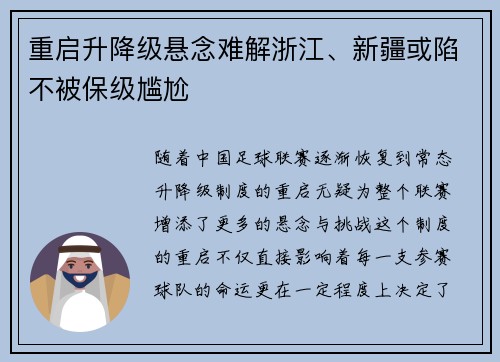 重启升降级悬念难解浙江、新疆或陷不被保级尴尬