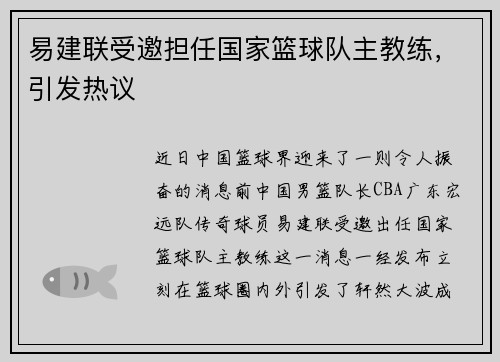 易建联受邀担任国家篮球队主教练，引发热议
