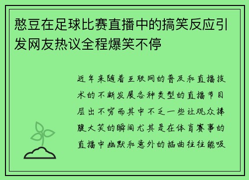 憨豆在足球比赛直播中的搞笑反应引发网友热议全程爆笑不停