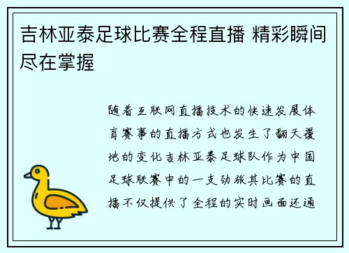 吉林亚泰足球比赛全程直播 精彩瞬间尽在掌握
