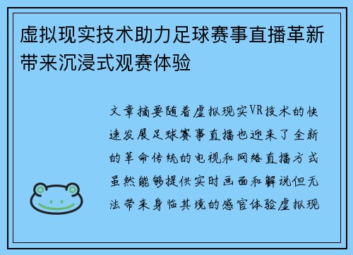 虚拟现实技术助力足球赛事直播革新带来沉浸式观赛体验