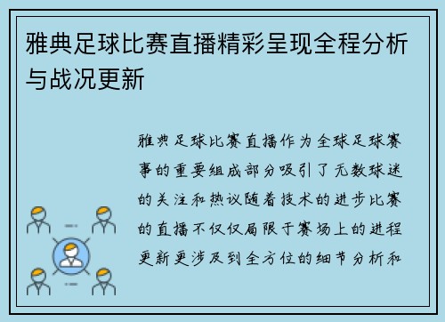 雅典足球比赛直播精彩呈现全程分析与战况更新